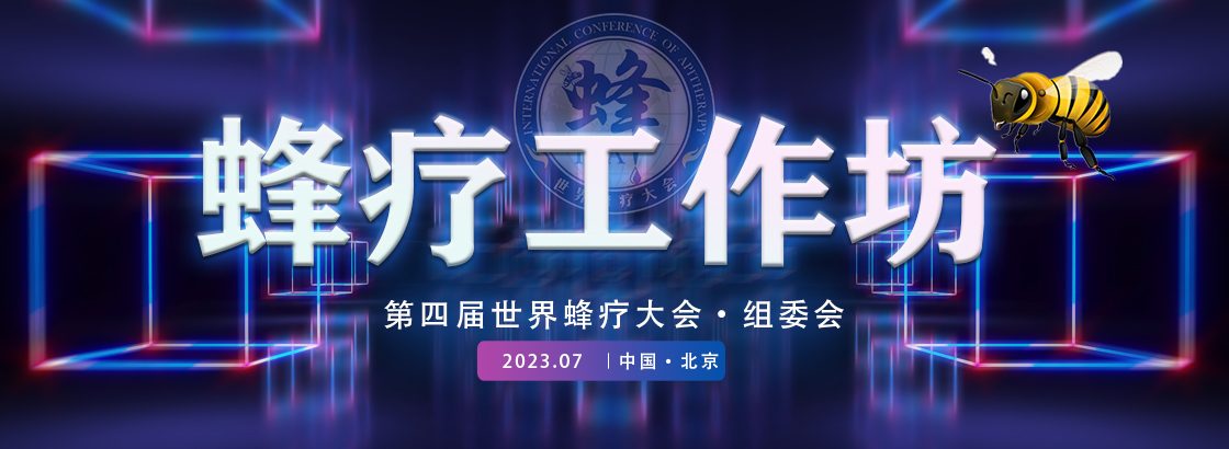 蜂疗工作坊