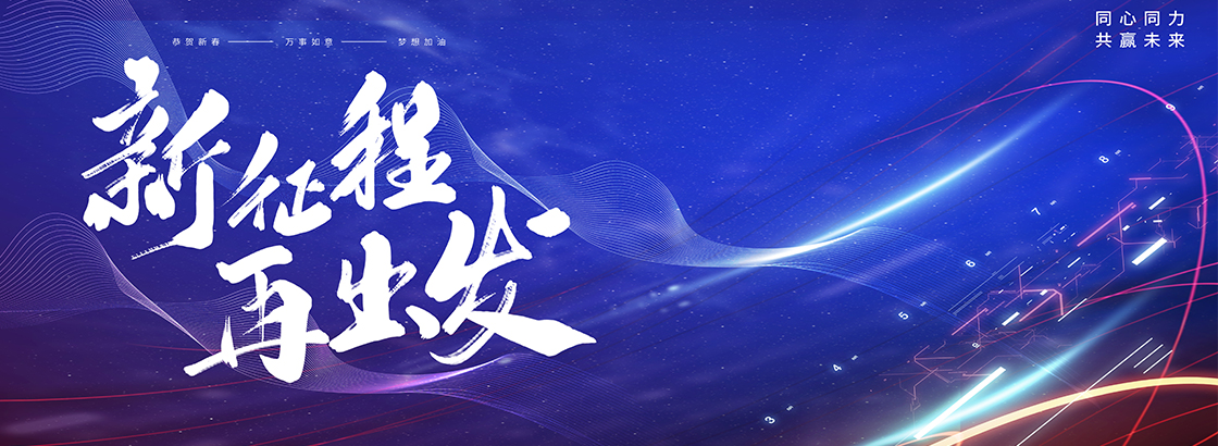 新征程从心出发